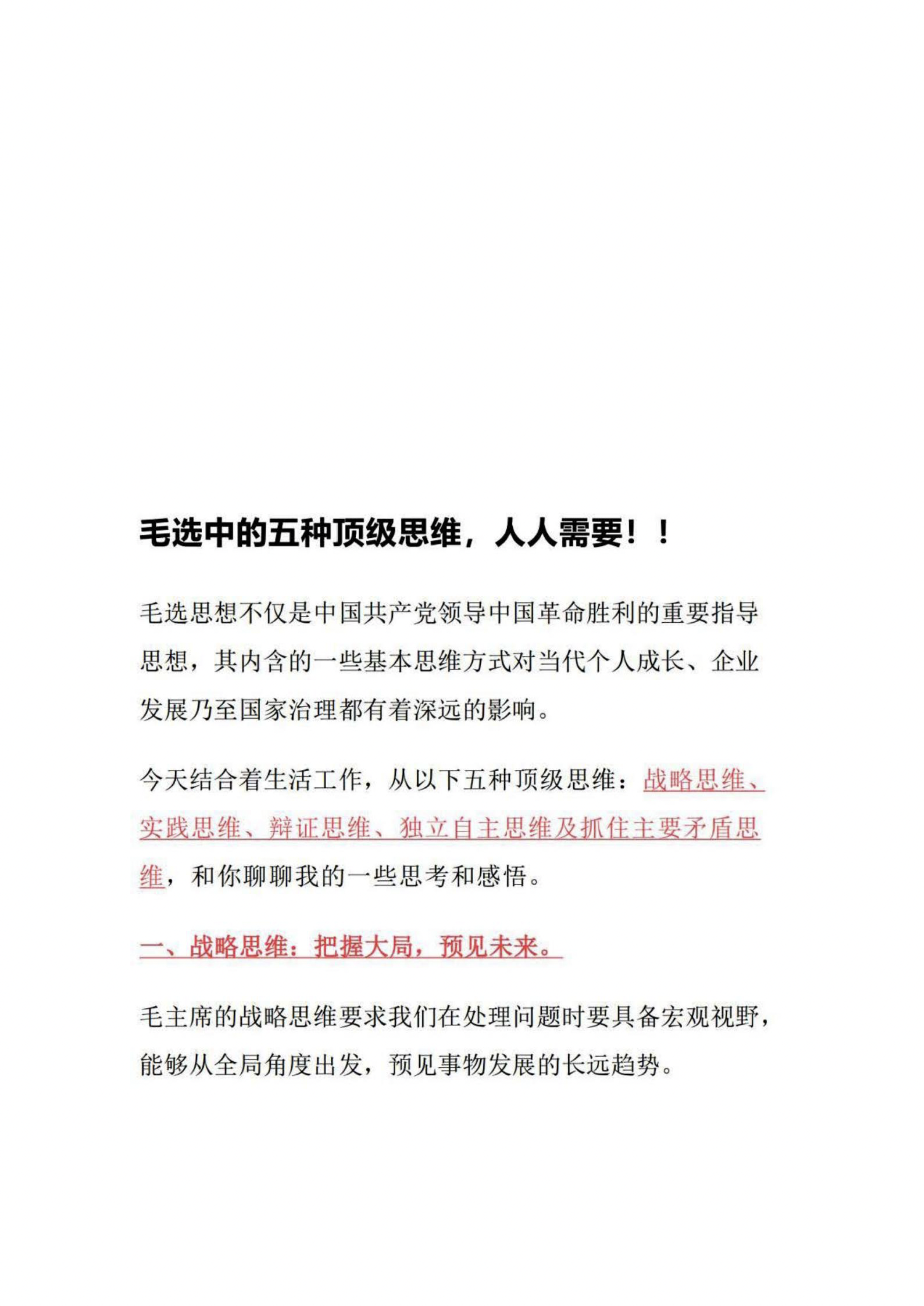 毛选中的五种顶级思维，人人需要！！