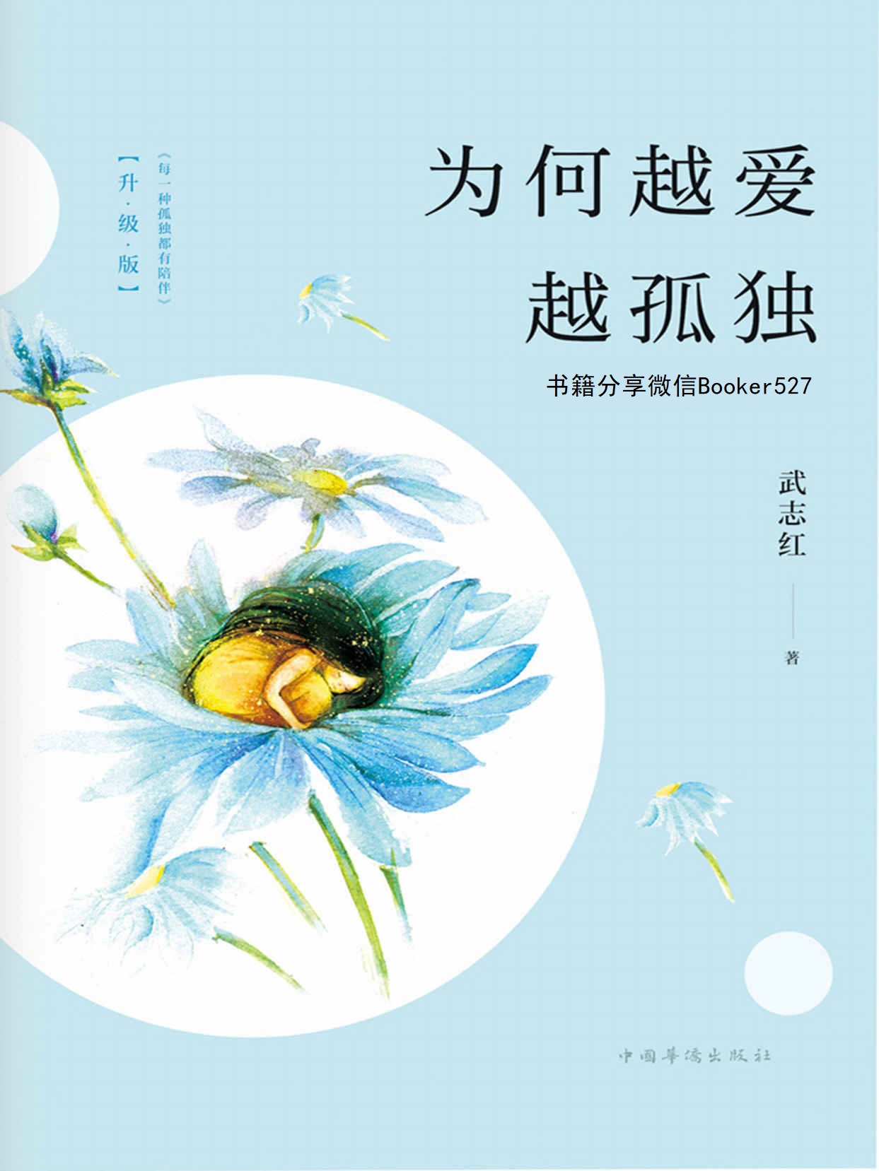 为何越爱越孤独（升级版）