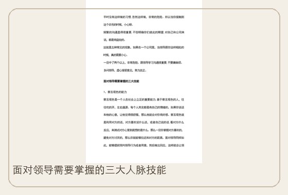 面对领导需要掌握的三大人脉技能