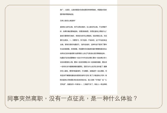 同事突然离职，没有一点征兆，是一种什么体验？